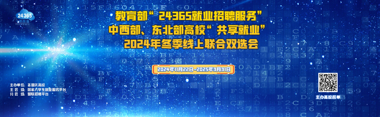 关于举办教育部“24365就业招聘服务”中西部、东北部高校“共享就业” 2024年冬季线上联合双选会的通知