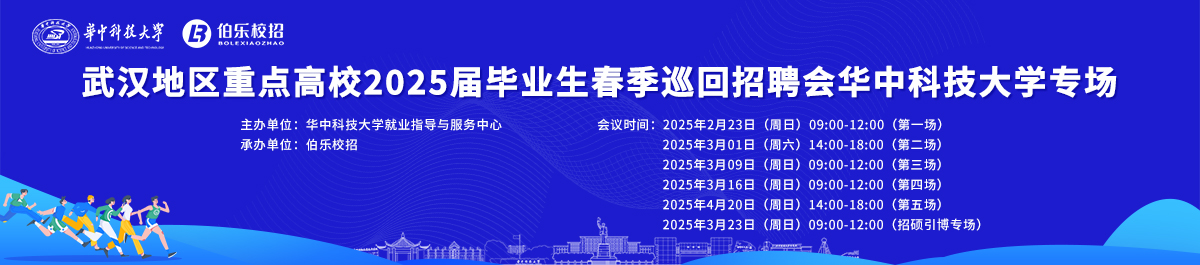 武汉地区重点高校2025届毕业生春季巡回招聘会18luck新利电竞
专场邀请函