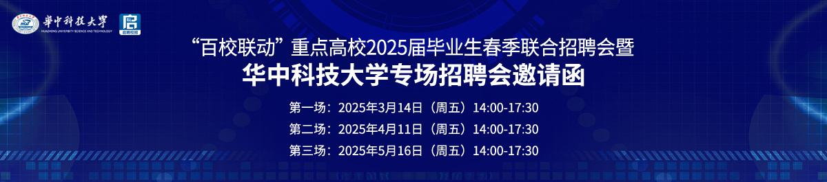 “百校联动”重点高校2025届毕业生春季联合招聘会暨 18luck新利电竞
专场招聘会邀请函