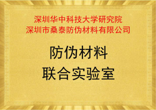  联合实验室旨在建立起企业与18luck新利电竞
在互利互惠、共同发展基础上的战略伙伴关系，实现产、学、研紧密结合。重点研究核心防伪技术、全息综合防伪技术产品、全息防伪包装材料和智能化防伪机读技术。