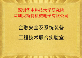 金融安全及系统装备工程技术联合实验室