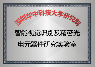 智能视觉识别及精密光电元器件研究实验室