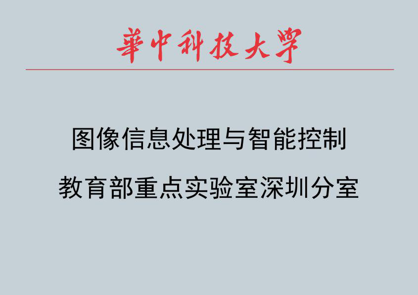 图像信息处理与智能控制教育部重点实验室深圳分室