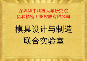 模具设计与制造联合实验室